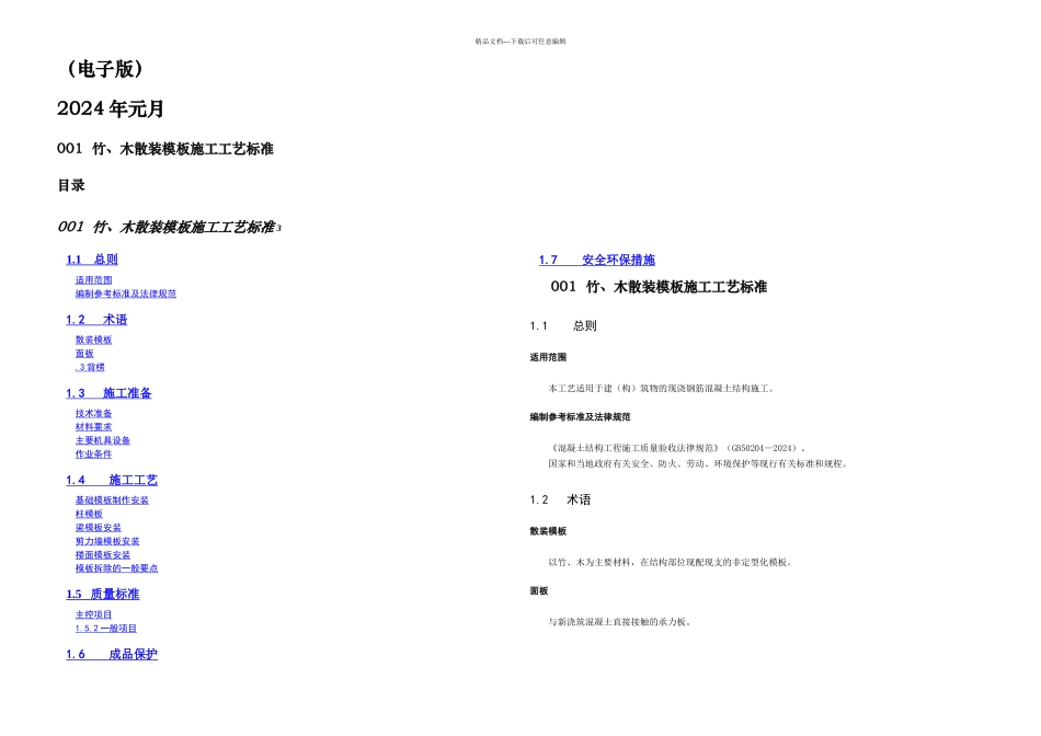 中建溷凝土结构工程施工工艺标准_第1页