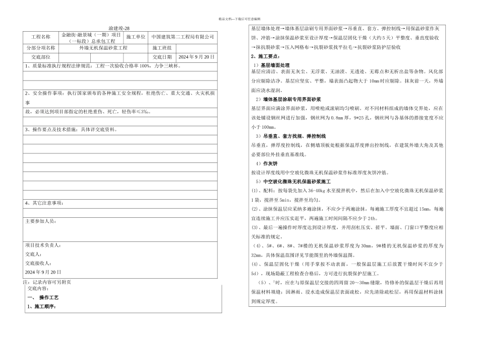 中建标准外墙无机砂浆保温技术交底_第1页