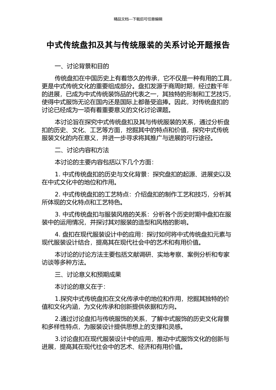 中式传统盘扣及其与传统服装的关系研究开题报告_第1页