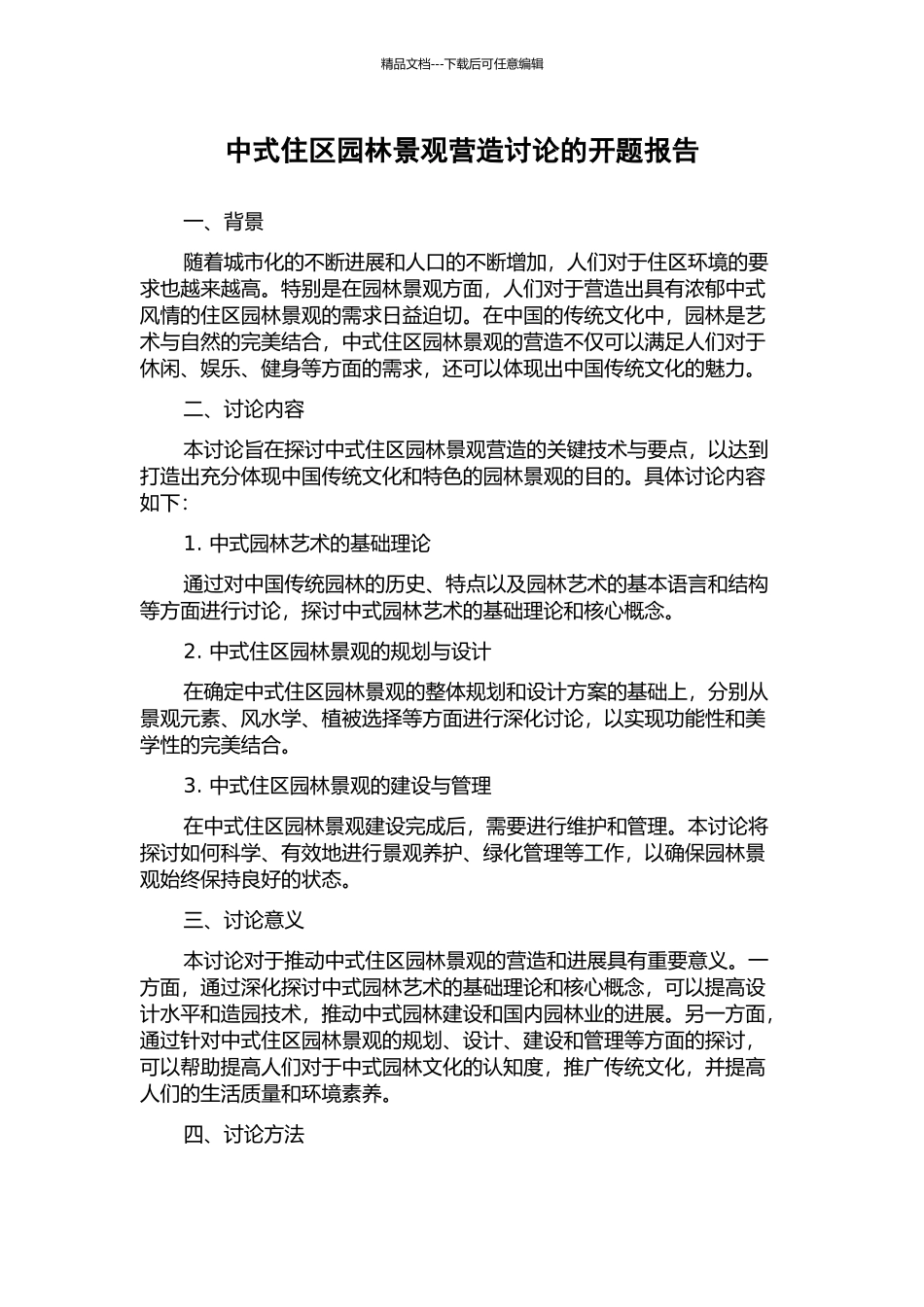 中式住区园林景观营造研究的开题报告_第1页