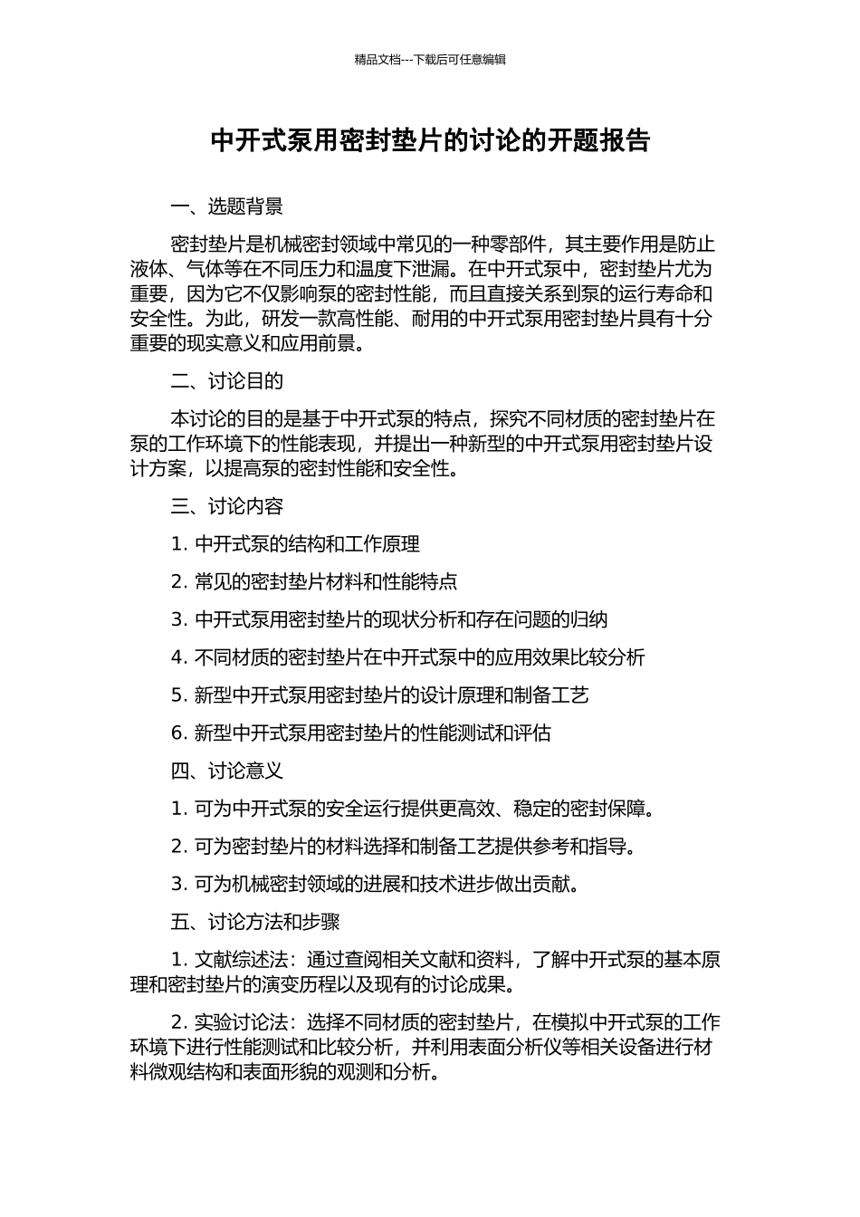 中开式泵用密封垫片的研究的开题报告_第1页