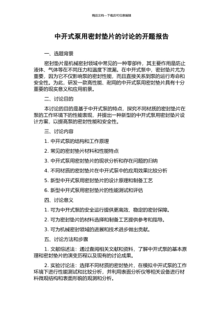 中开式泵用密封垫片的研究的开题报告
