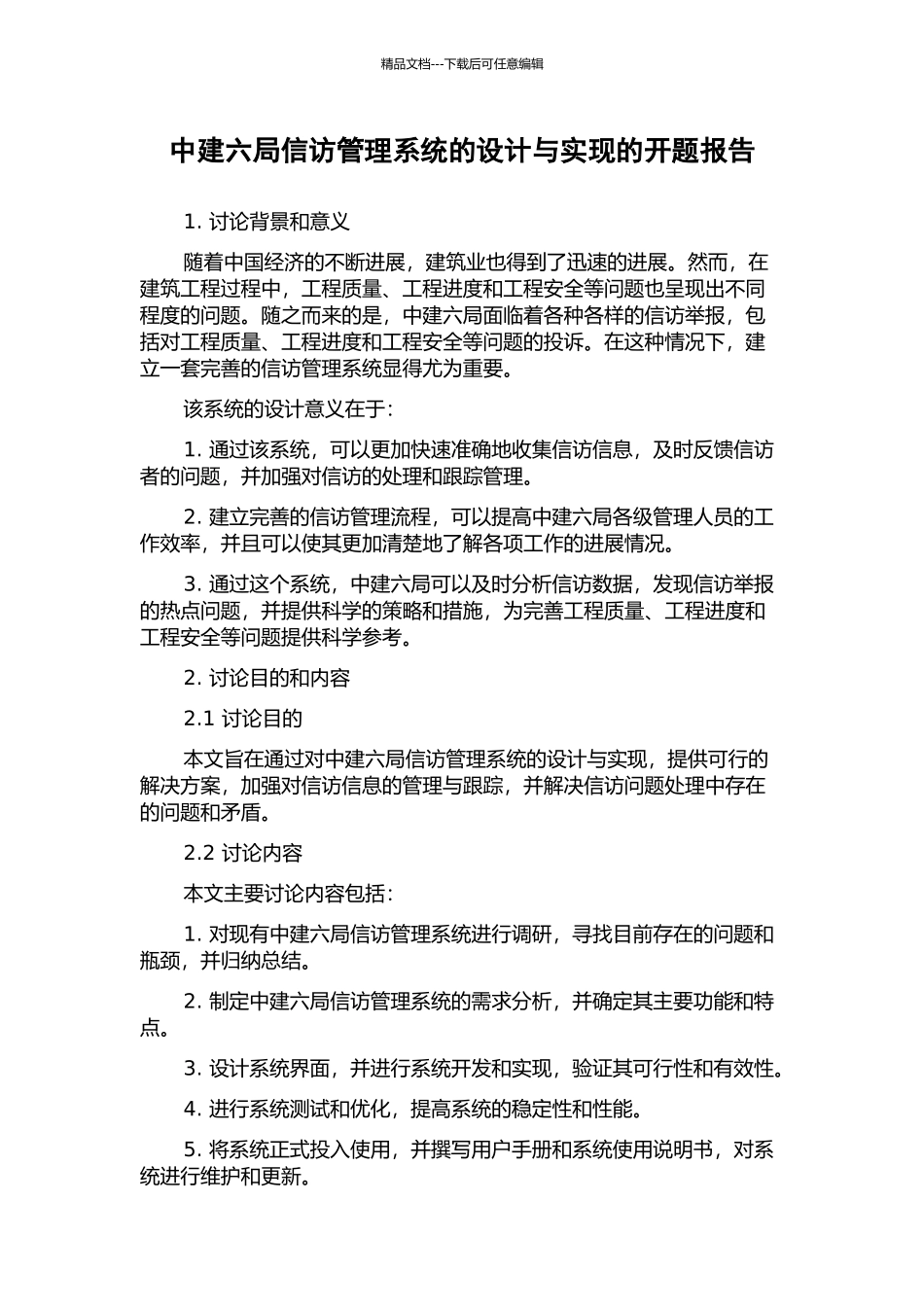 中建六局信访管理系统的设计与实现的开题报告_第1页