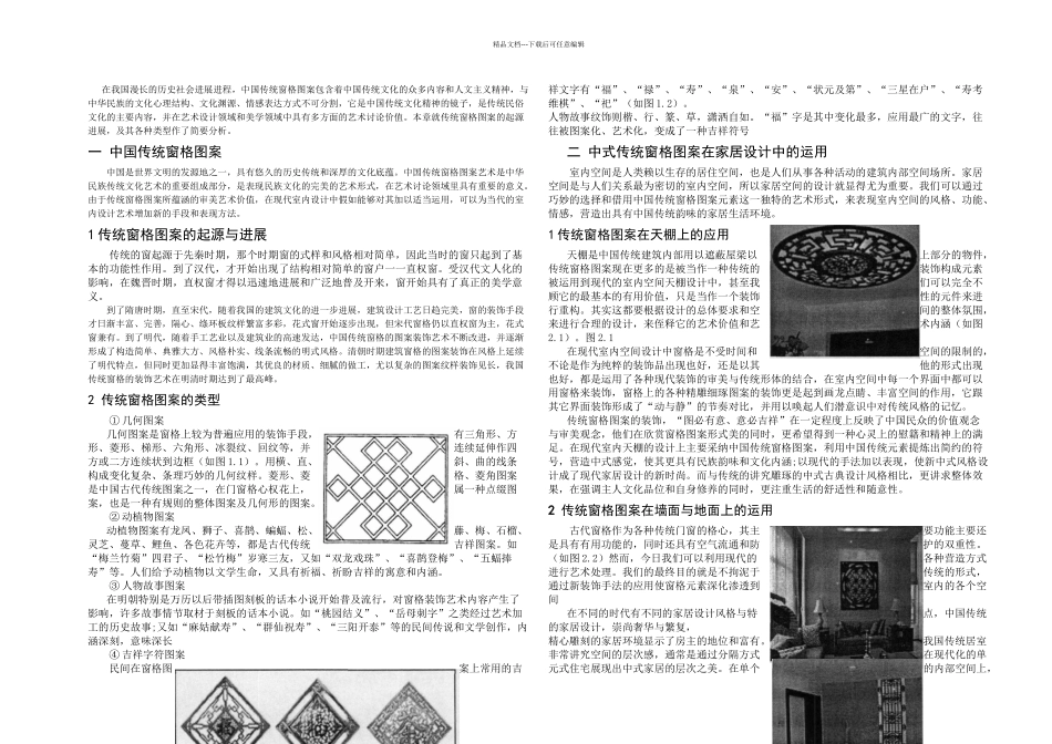 中式传统窗格图案在现代设计中的应用_第1页