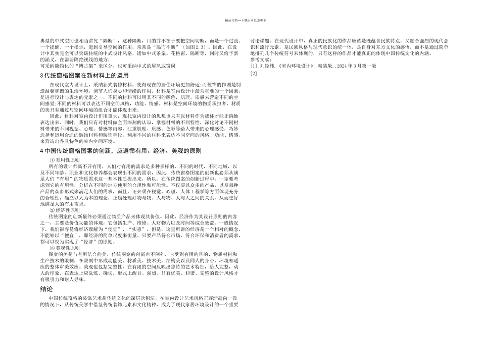 中式传统窗格图案在现代设计中的应用_第2页