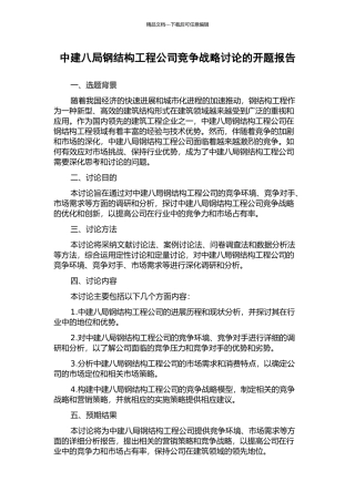 中建八局钢结构工程公司竞争战略研究的开题报告