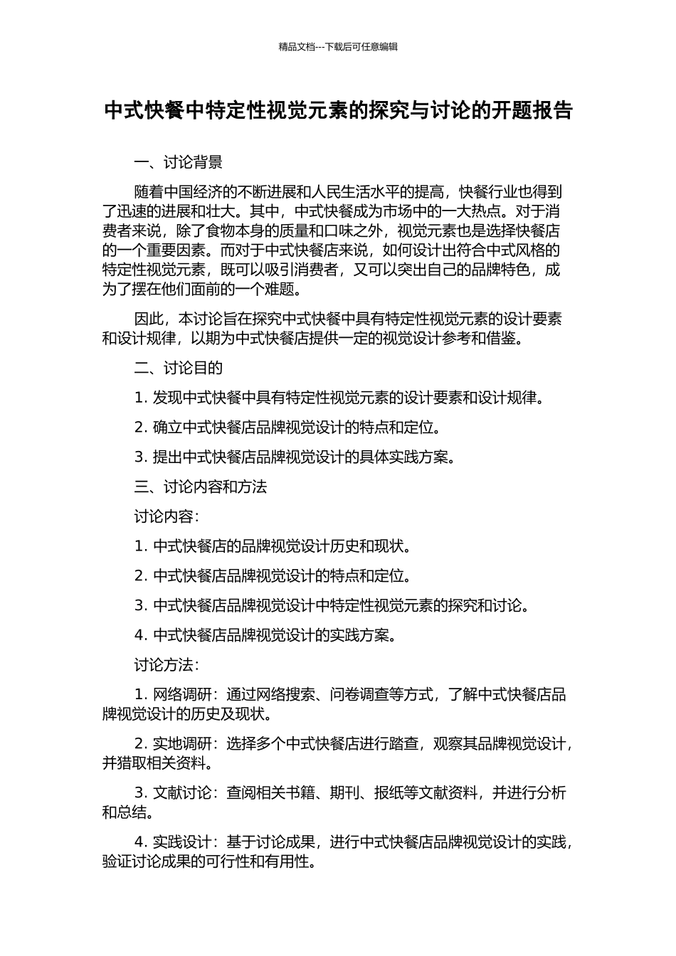 中式快餐中特定性视觉元素的探索与研究的开题报告_第1页