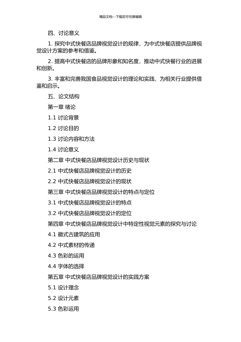 中式快餐中特定性视觉元素的探索与研究的开题报告_第2页