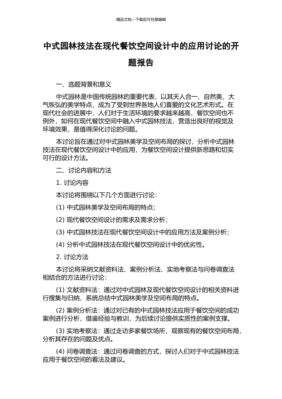 中式园林技法在现代餐饮空间设计中的应用研究的开题报告_第1页