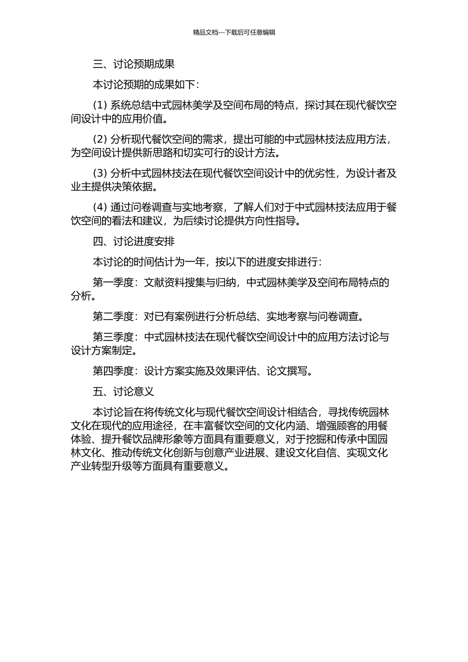 中式园林技法在现代餐饮空间设计中的应用研究的开题报告_第2页