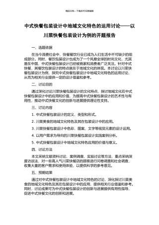 中式快餐包装设计中地域文化特色的运用研究——以川菜快餐包装设计为例的开题报告