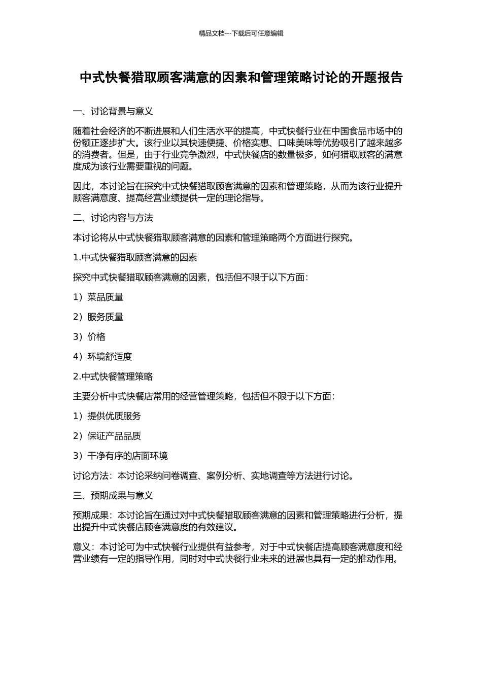 中式快餐获取顾客满意的因素和管理策略研究的开题报告_第1页