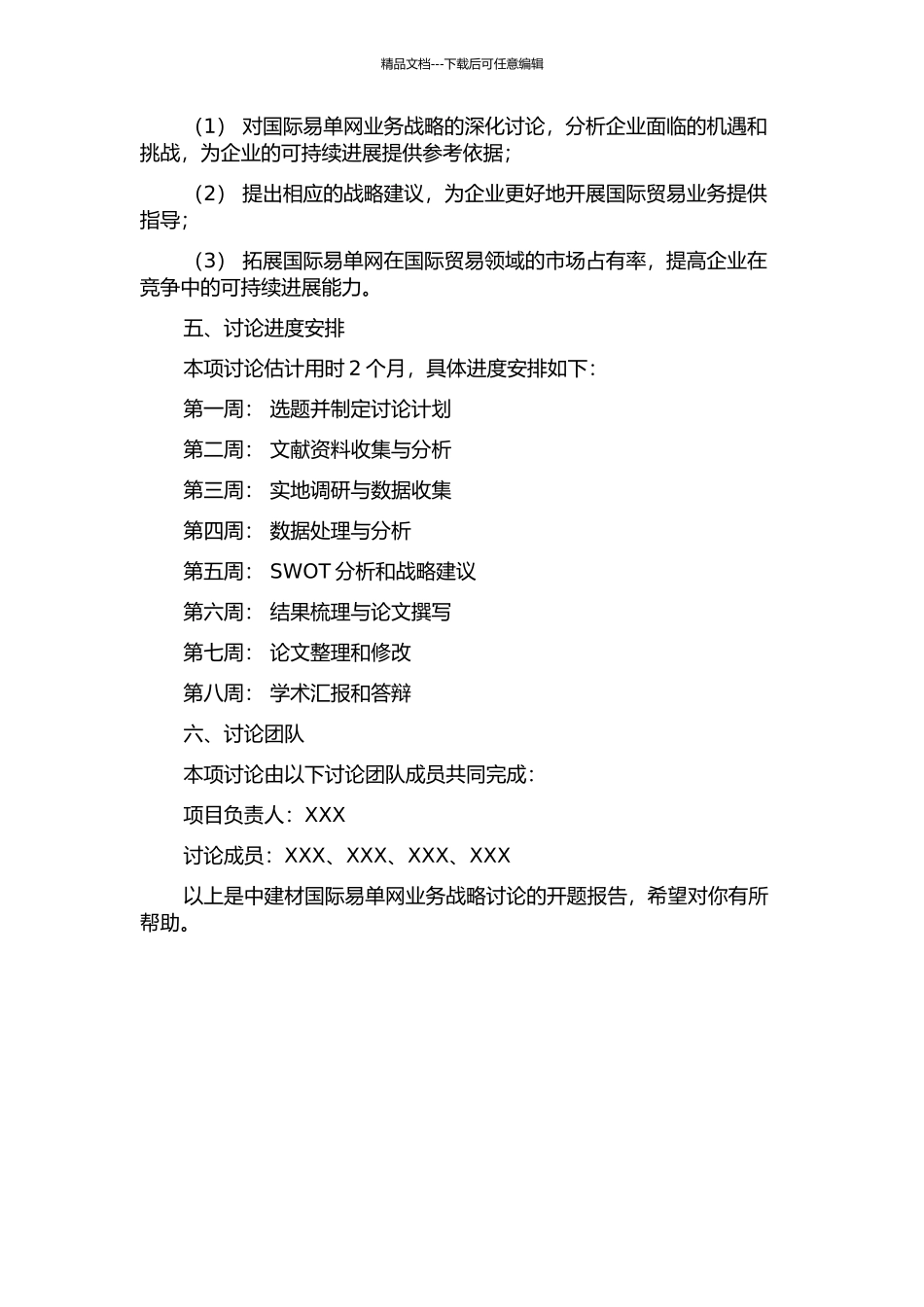 中建材国际易单网业务战略研究的开题报告_第2页