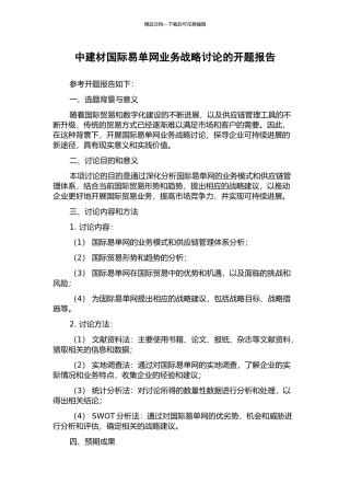 中建材国际易单网业务战略研究的开题报告