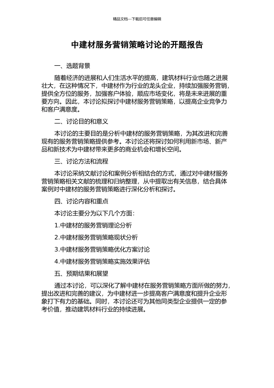 中建材服务营销策略研究的开题报告_第1页