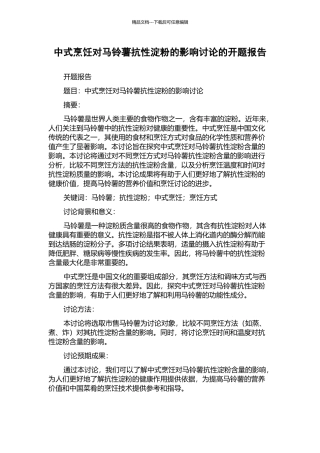 中式烹饪对马铃薯抗性淀粉的影响研究的开题报告