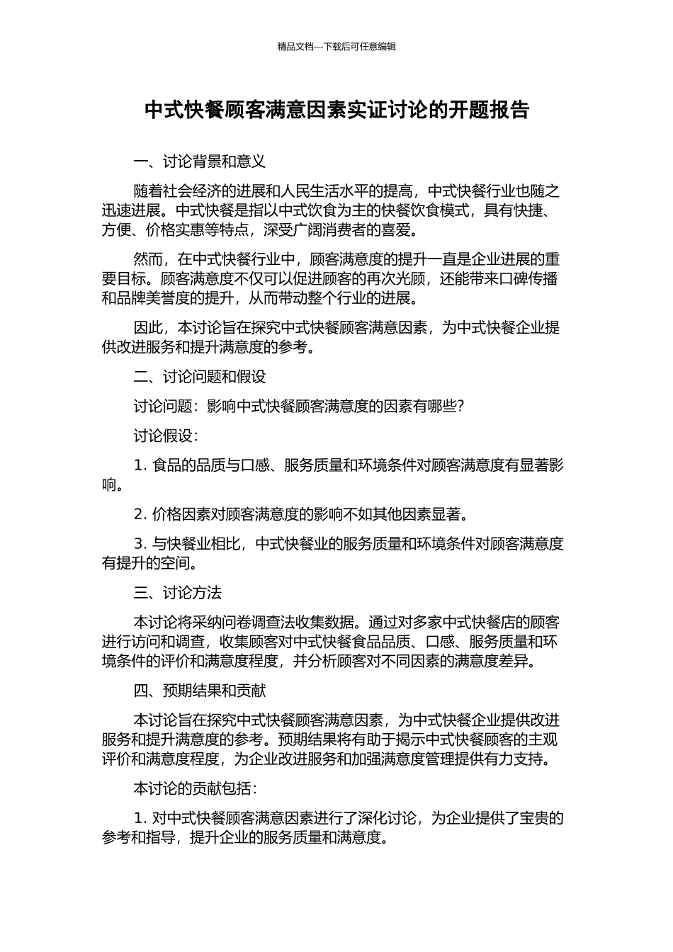中式快餐顾客满意因素实证研究的开题报告_第1页