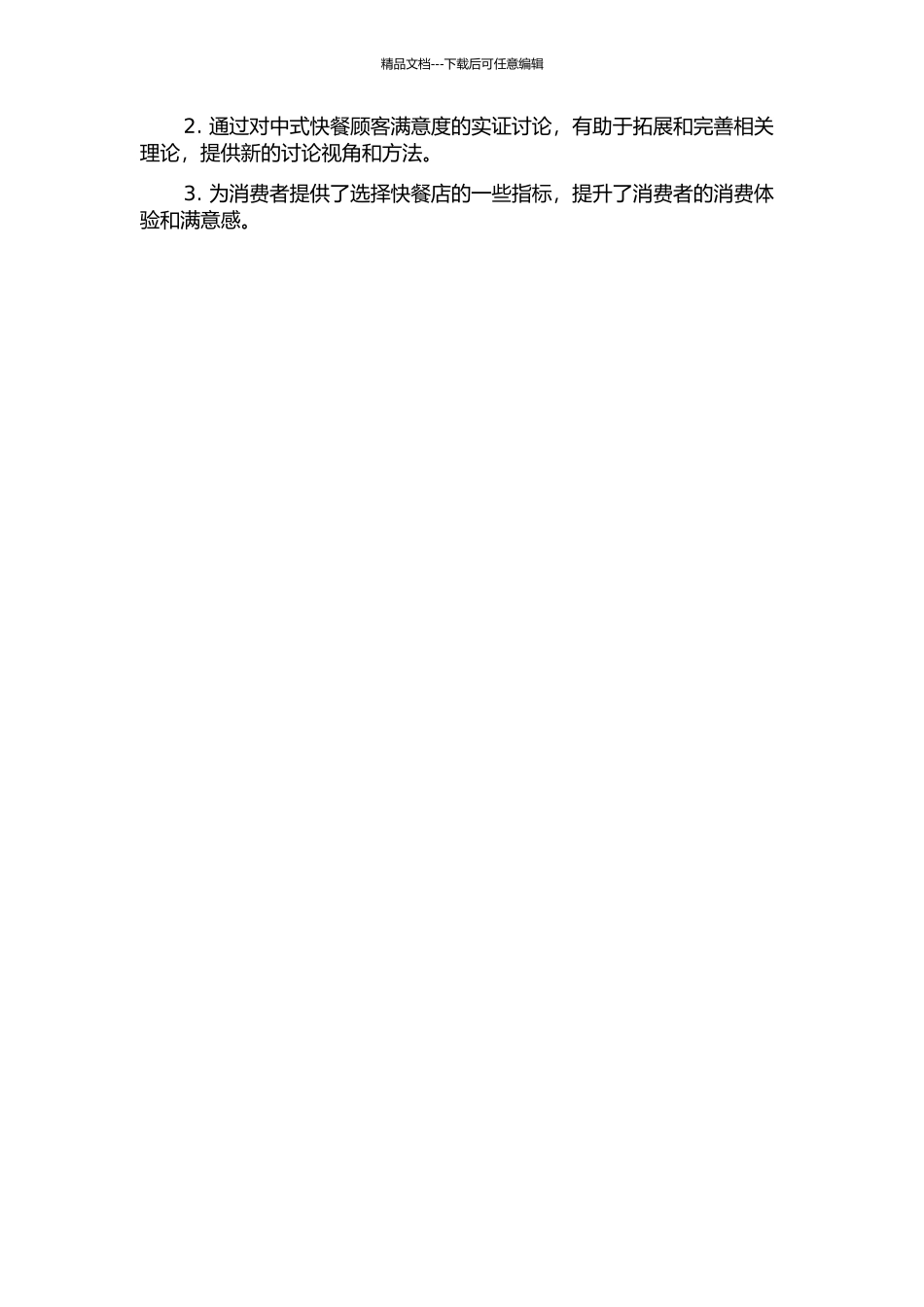 中式快餐顾客满意因素实证研究的开题报告_第2页