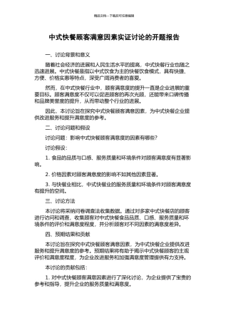 中式快餐顾客满意因素实证研究的开题报告