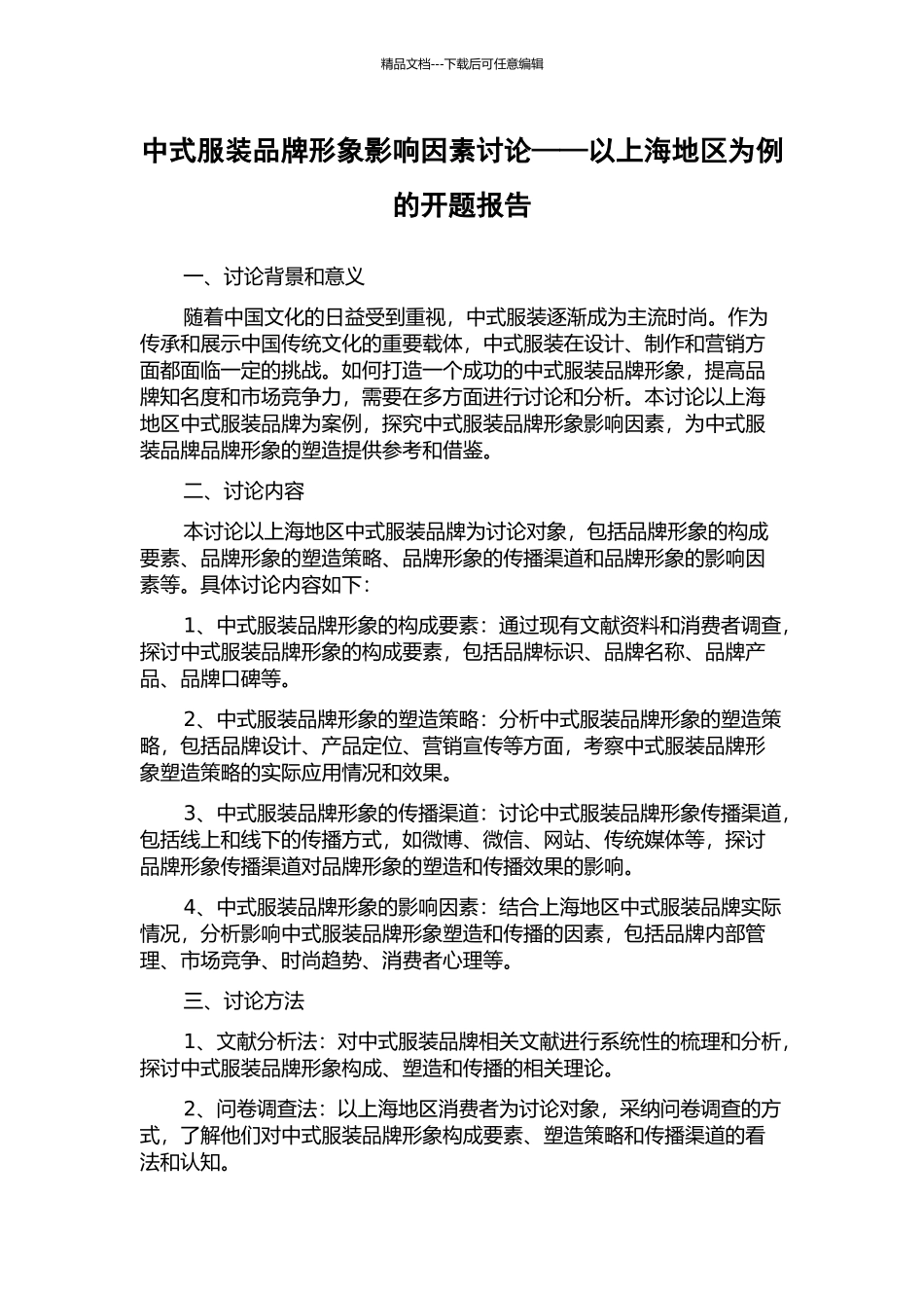 中式服装品牌形象影响因素研究——以上海地区为例的开题报告_第1页