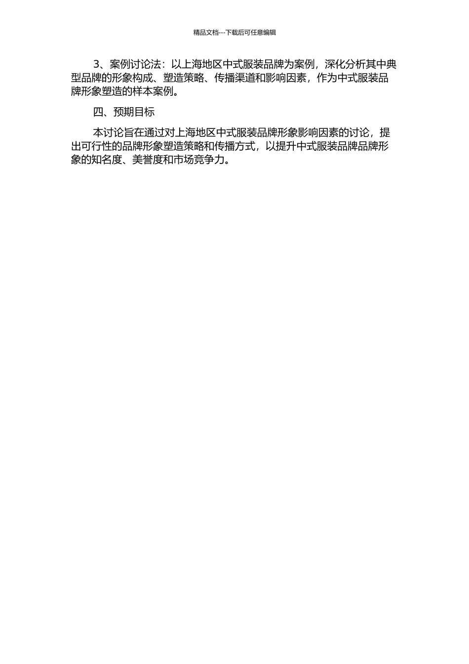 中式服装品牌形象影响因素研究——以上海地区为例的开题报告_第2页