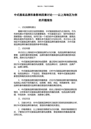 中式服装品牌形象影响因素研究——以上海地区为例的开题报告
