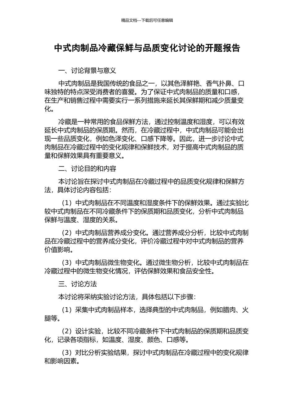 中式肉制品冷藏保鲜与品质变化研究的开题报告_第1页