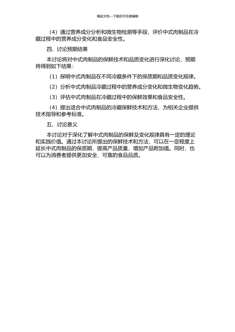 中式肉制品冷藏保鲜与品质变化研究的开题报告_第2页