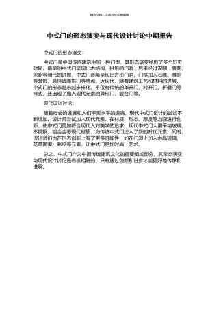中式门的形态演变与现代设计研究中期报告