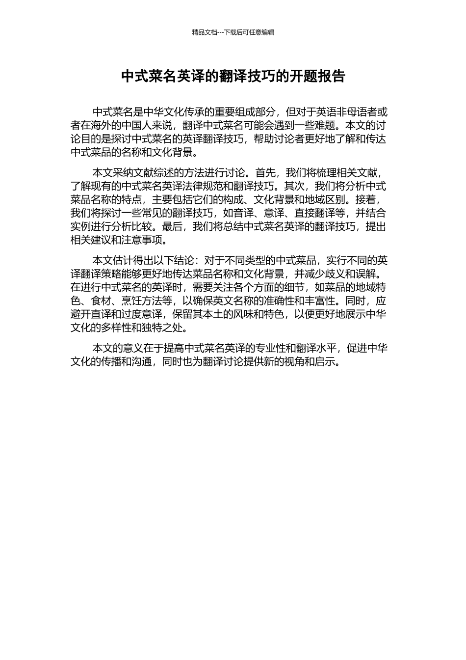 中式菜名英译的翻译技巧的开题报告_第1页