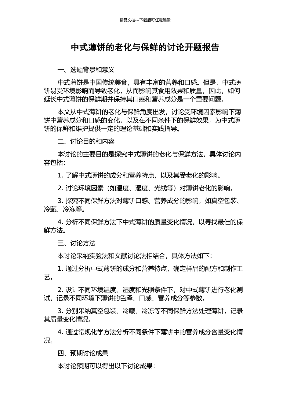 中式薄饼的老化与保鲜的研究开题报告_第1页