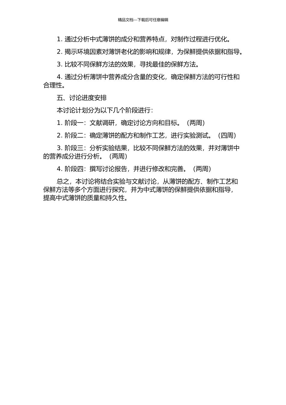 中式薄饼的老化与保鲜的研究开题报告_第2页