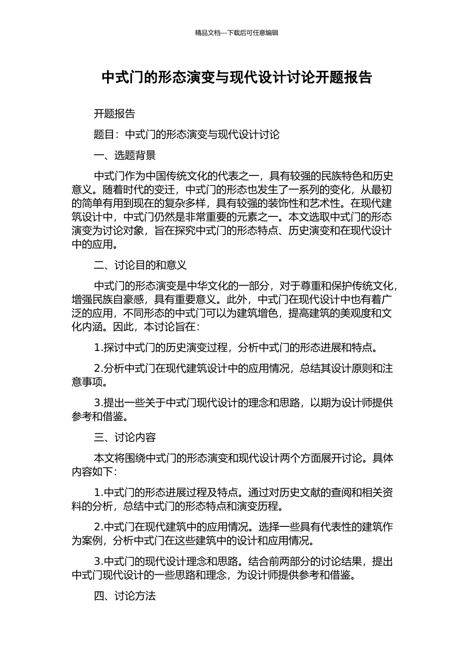中式门的形态演变与现代设计研究开题报告_第1页