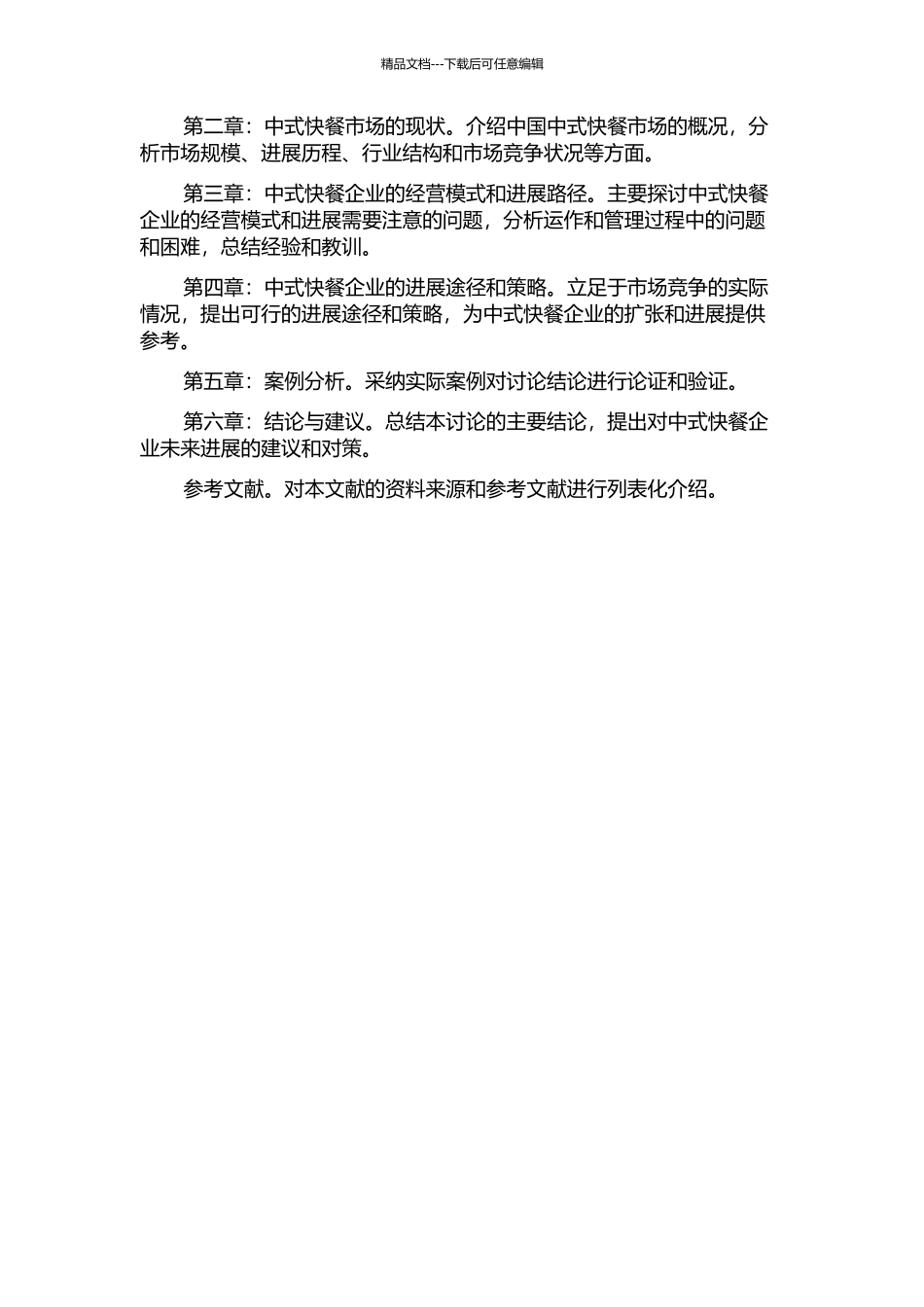 中式快餐企业的发展途径研究的开题报告_第2页