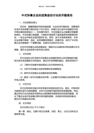 中式快餐企业的发展途径研究的开题报告