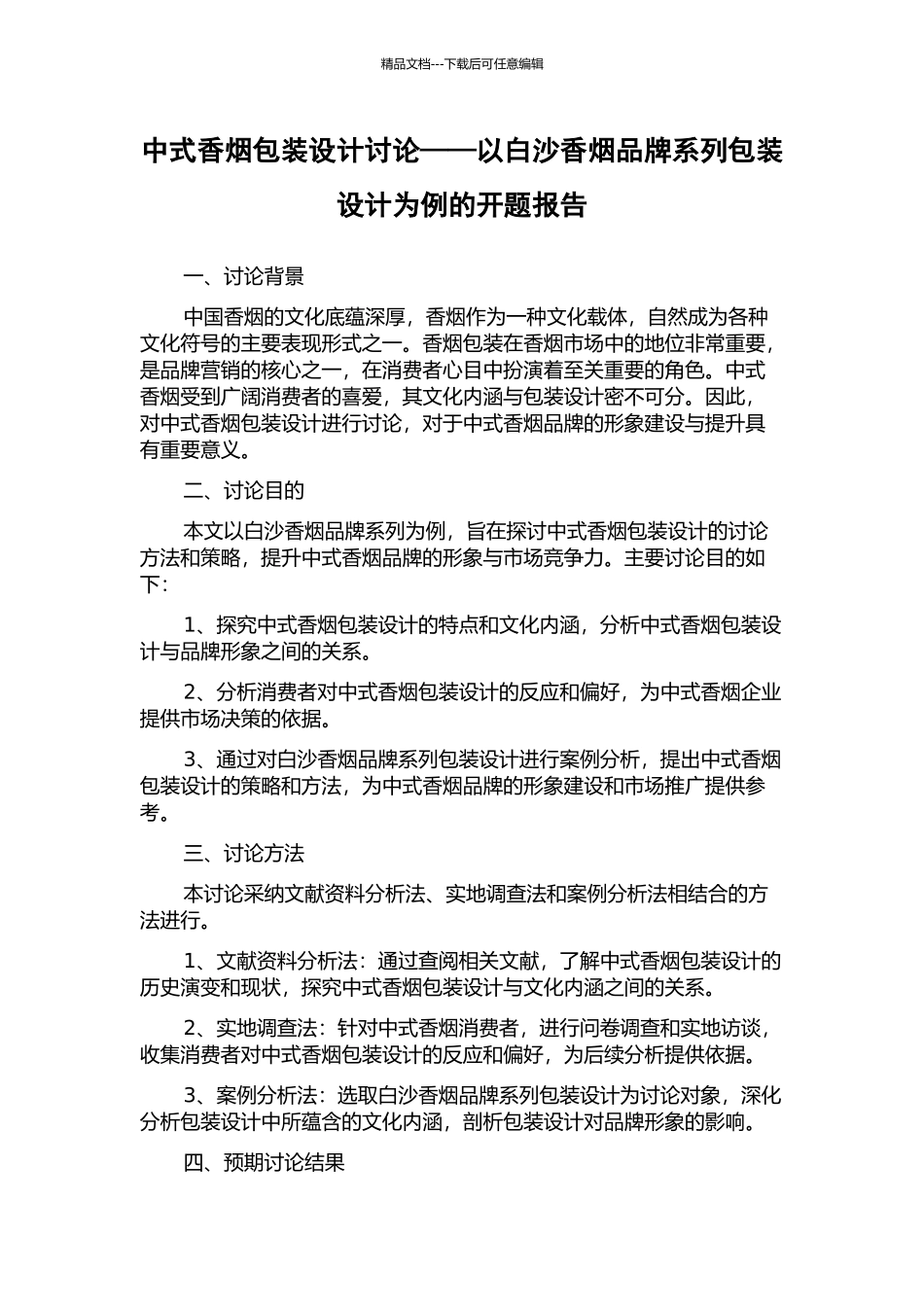 中式香烟包装设计研究——以白沙香烟品牌系列包装设计为例的开题报告_第1页