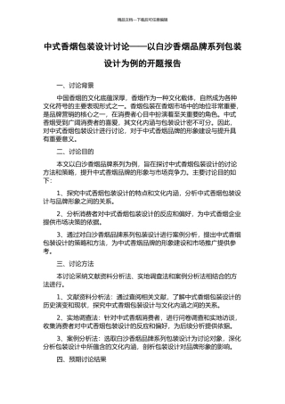 中式香烟包装设计研究——以白沙香烟品牌系列包装设计为例的开题报告