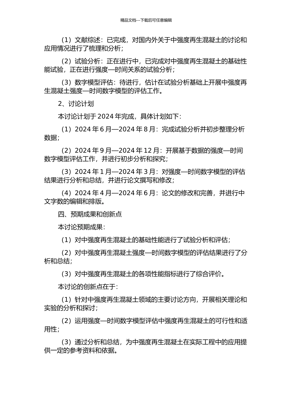 中强再生混凝土C40-C55试验分析及强度—时间数字模型的评估的开题报告_第2页