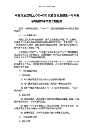 中强再生混凝土C40-C55试验分析及强度—时间数字模型的评估的开题报告