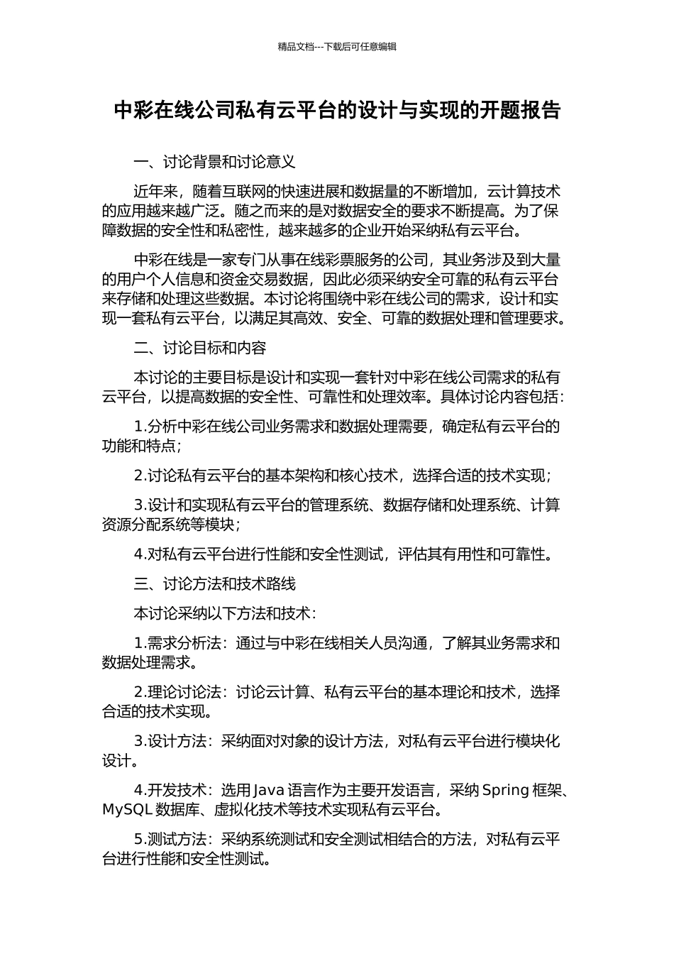 中彩在线公司私有云平台的设计与实现的开题报告_第1页