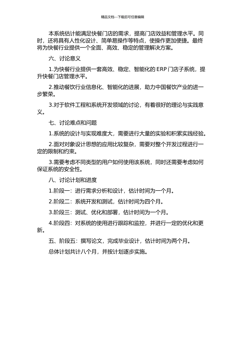 中式快餐连锁ERP门店子系统的设计与实现的开题报告_第2页