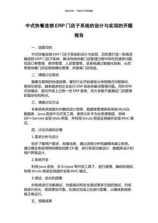 中式快餐连锁ERP门店子系统的设计与实现的开题报告