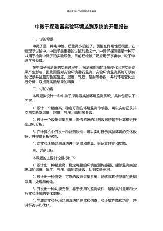 中微子探测器实验环境监测系统的开题报告