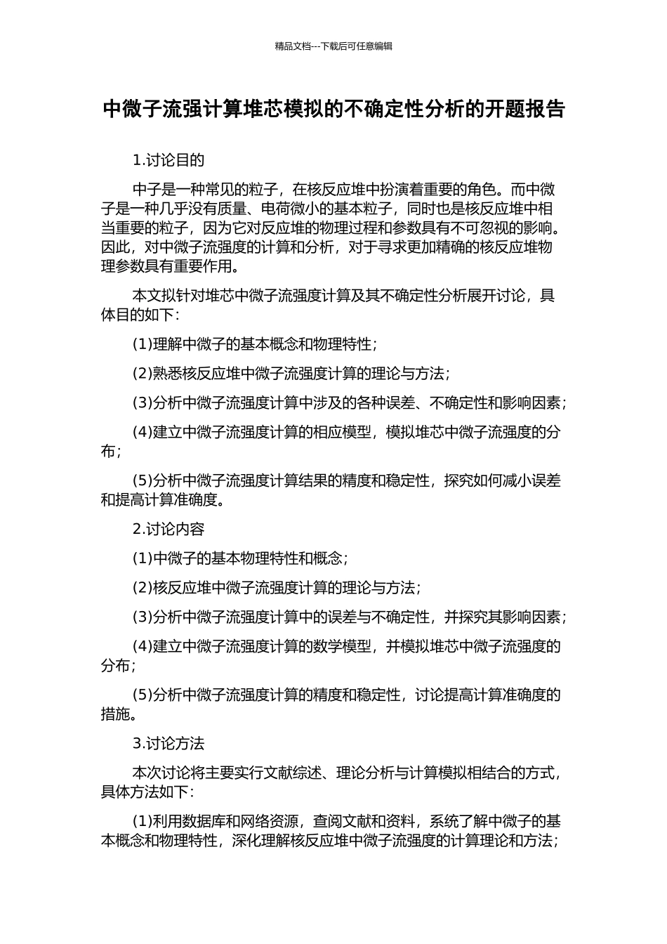 中微子流强计算堆芯模拟的不确定性分析的开题报告_第1页