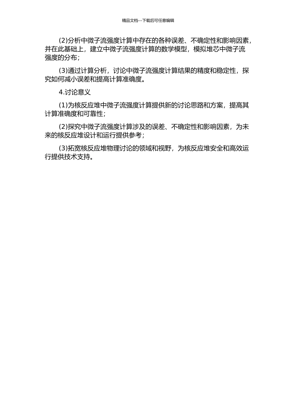 中微子流强计算堆芯模拟的不确定性分析的开题报告_第2页