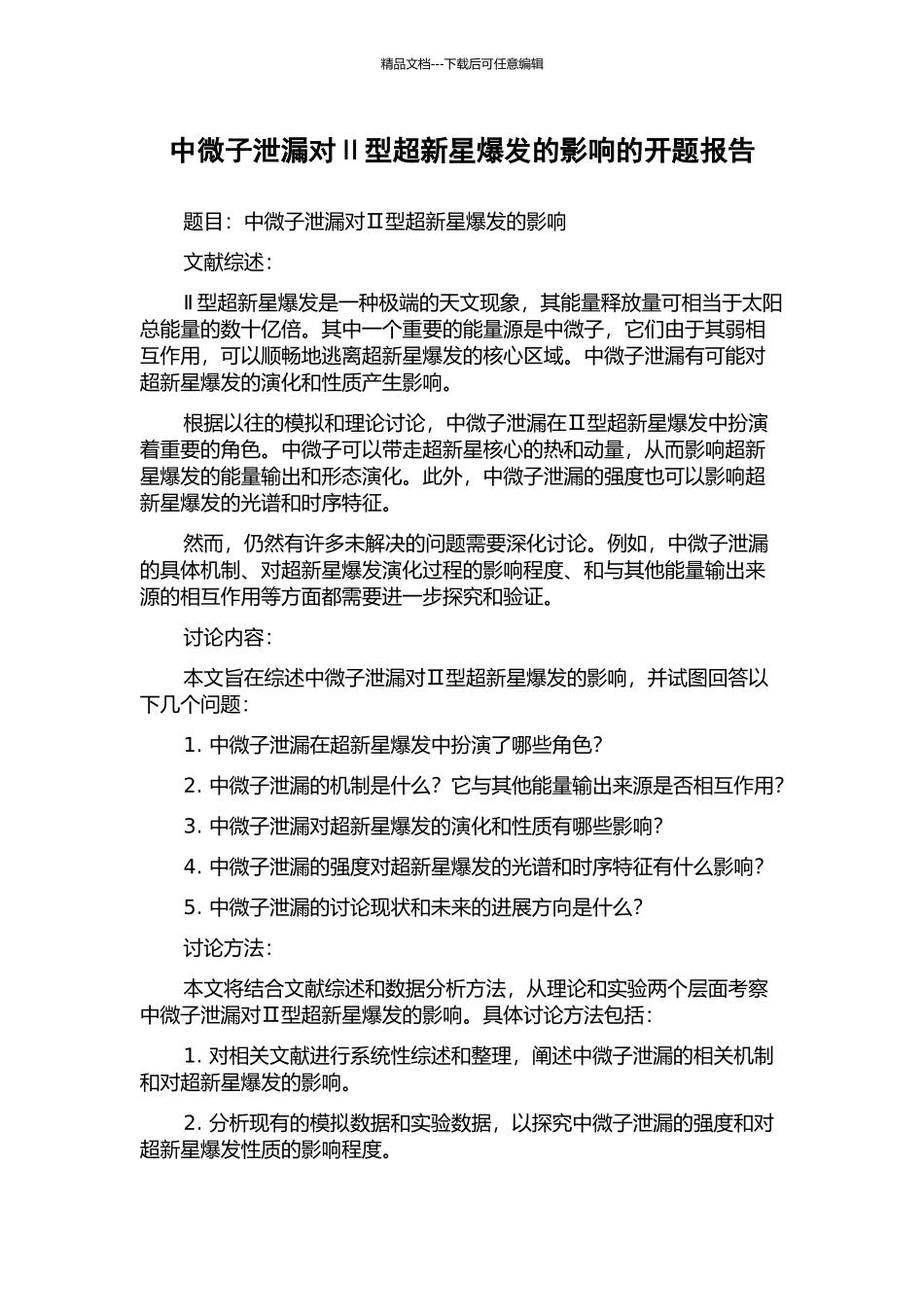 中微子泄漏对Ⅱ型超新星爆发的影响的开题报告_第1页