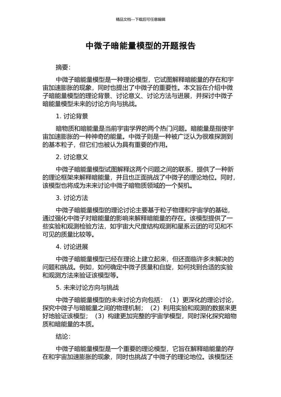 中微子暗能量模型的开题报告_第1页