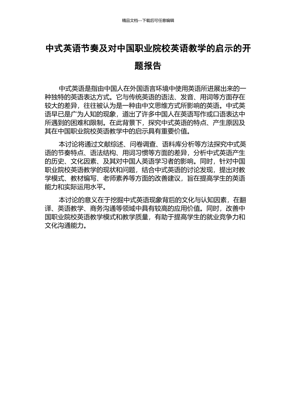 中式英语节奏及对中国职业院校英语教学的启示的开题报告_第1页