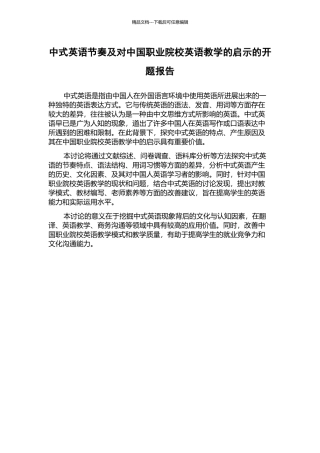 中式英语节奏及对中国职业院校英语教学的启示的开题报告