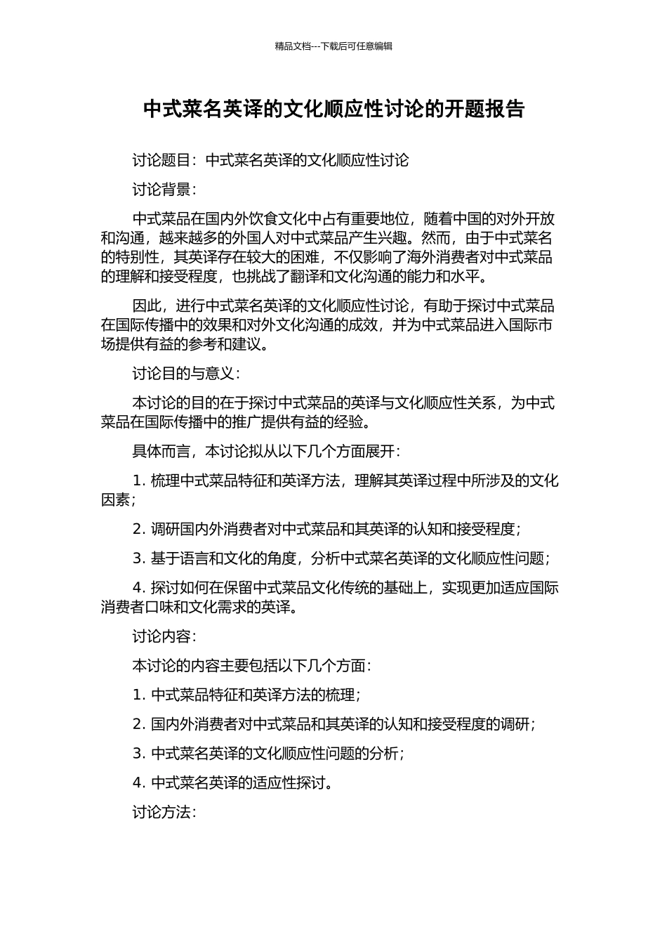 中式菜名英译的文化顺应性研究的开题报告_第1页